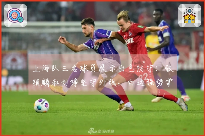 上海队三名球员展示出色防守：张镇麟和刘铮坚守外线，白边强势掌控内线！