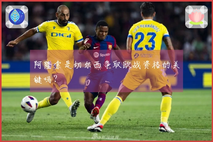 阿隆索是切尔西争取欧战资格的关键吗？